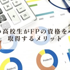 高校生が資格を取得するメリット