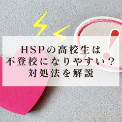 HSPの高校生は不登校になりやすい?対処法を解説