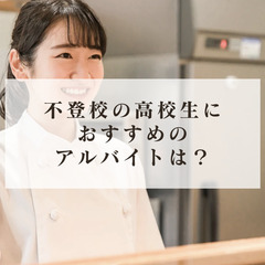 不登校の高校生におすすめのアルバイトは?