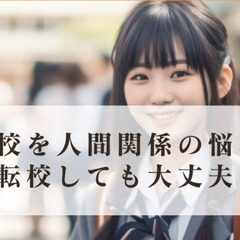 高校を人間関係の悩みで転校しても大丈夫なのか