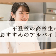 不登校の高校生におすすめのアルバイトは?