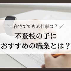 不登校の子におすすめの職業とは？在宅でできる仕事は？