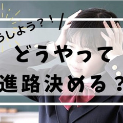 将来なりたい職業がなく夢もない高校生との進路相談でアドバイスしたこと