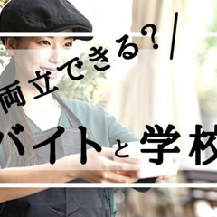 通信制高校はバイトの両立も可能！むしろバイトがおすすめ！