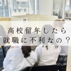 高校留年すると就職に不利？留年する理由と就職のポイント