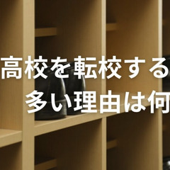 高校を転校する時に多い理由は何？転校のデメリットは？