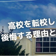 高校を転校して後悔する理由とは？