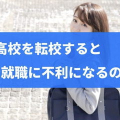 高校を転校すると進学や就職に不利になるのか