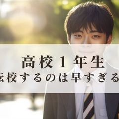 高校1年生で転校するのは早すぎる?