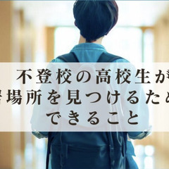 不登校の高校生が居場所を見つけるためにできること
