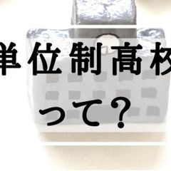 単位制高校って？全日制高校との違いは？