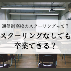 通信制高校のスクーリングって？スクーリングなしでも卒業できる？