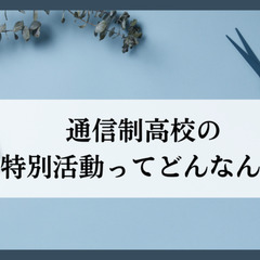 通信制高校の特別活動ってどんなん？
