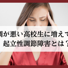 体調が悪い高校生に増えている起立性調節障害とは？
