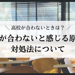 高校が合わないときは？高校が合わないと感じる原因と対処法について