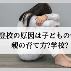 不登校の原因は子どもの性格?親の育て方?学校?