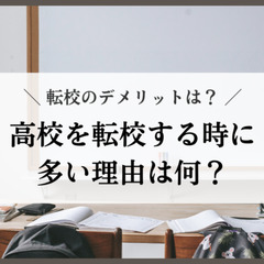 高校を転校する時に多い理由は何？転校のデメリットは？