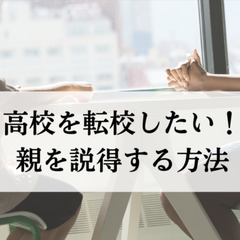 高校を転校したい！親を説得する方法