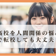 高校を人間関係の悩みで転校しても大丈夫なのか