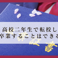 高校二年生で転校しても卒業することはできるのか
