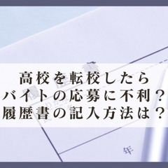 高校を転校したらバイト応募に不利?履歴書の記入方法は?