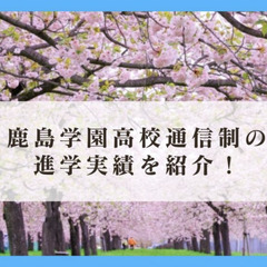 鹿島学園高校通信制の進学実績を紹介