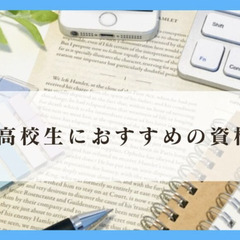 高校生におすすめの資格３選！
