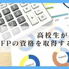 高校生がFPの資格を取得するメリット