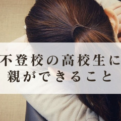 不登校の高校生に親ができること