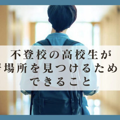 不登校の高校生が居場所を見つけるためにできること