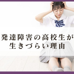 発達障害の高校生が生きづらい理由