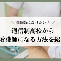 看護師になりたい！通信制高校から看護師になる方法を紹介