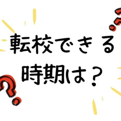 高校って転校できる？転校できる時期は？