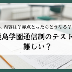 鹿島学園通信制のテストは難しい？内容は？赤点とったらどうなる？