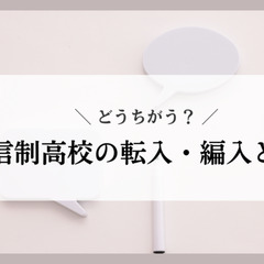 通信制高校の転入・編入とは？