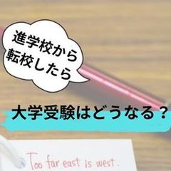 進学校からの転校