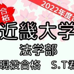 近畿大学法学部に現役合格