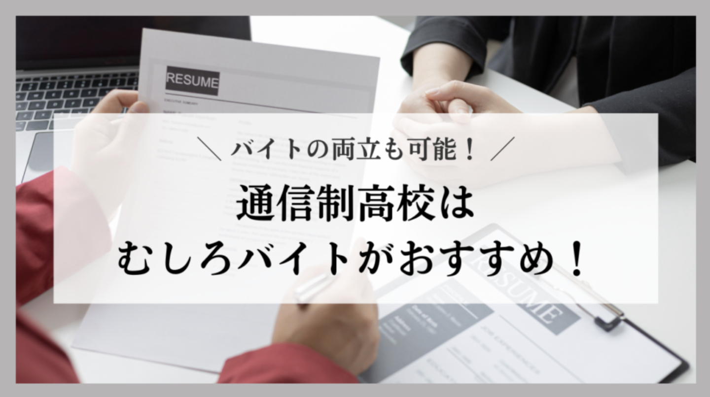 通信制高校はバイトの両立も可能！むしろバイトがおすすめ！