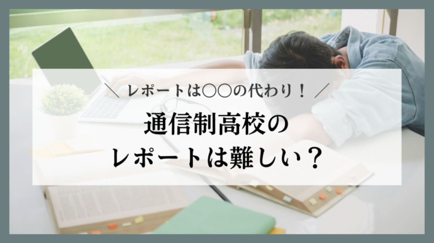 通信制高校のレポートは難しい？レポートは〇〇の代わり！