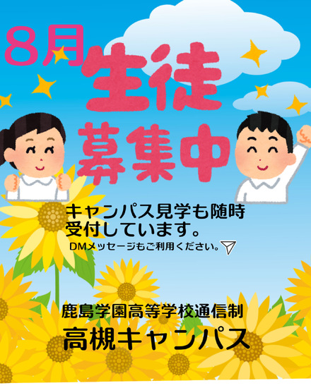 8月生徒募集中！！