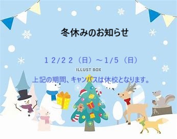 冬休みのお知らせ