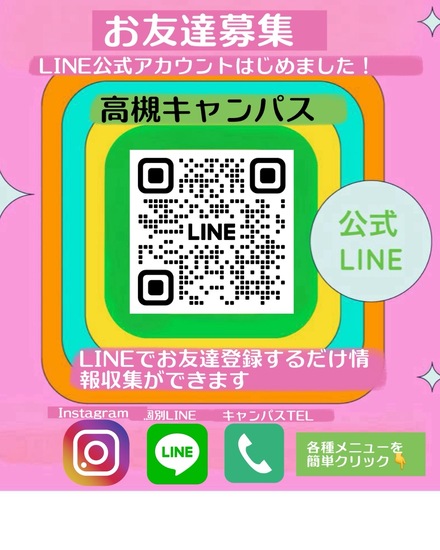 公式ライン登録者募集中！！