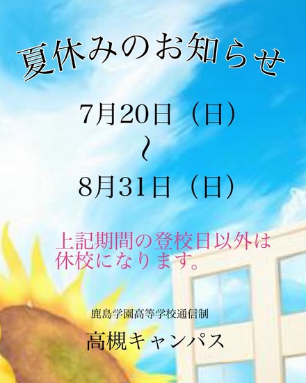 夏休みのお知らせ