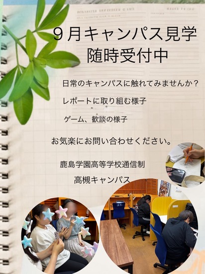 9月キャンパス見学