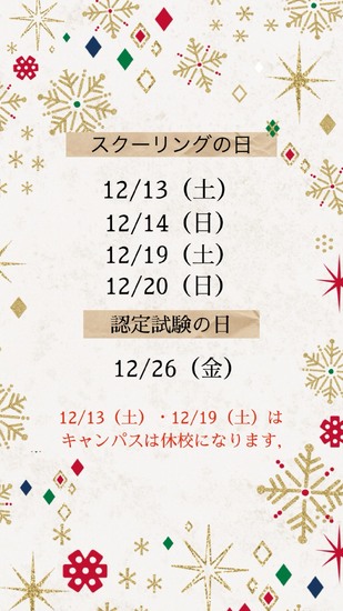 ☆スクーリングと単位認定試験☆