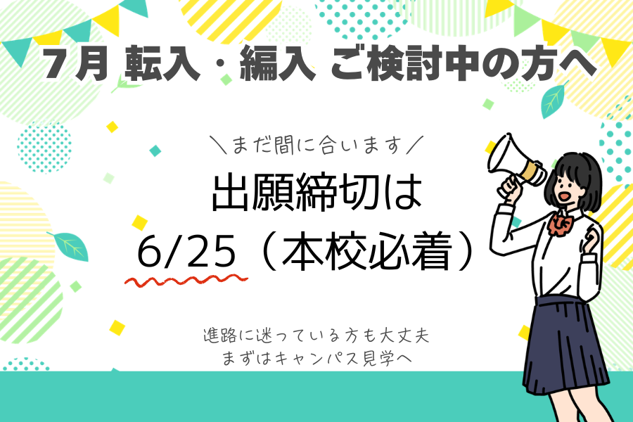 ７月転入・編入ご検討中の方へ   