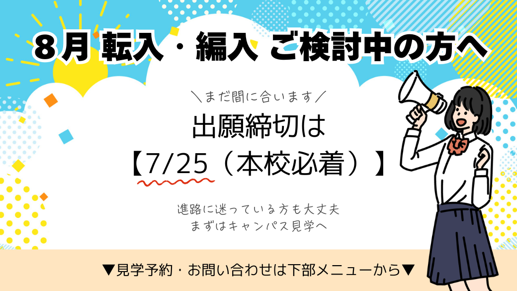 ８月転入・編入ご検討中の方へ