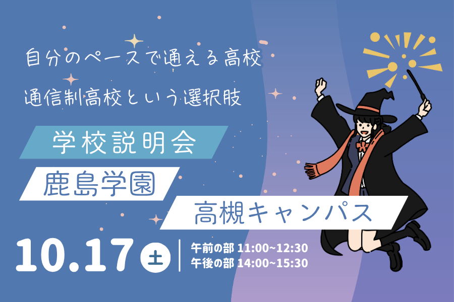 10月17日（土）学校説明会を開催します｜KG高等学院 高槻キャンパス