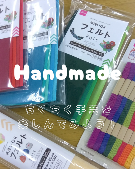 ちくちく手芸を楽しんでみよう♪