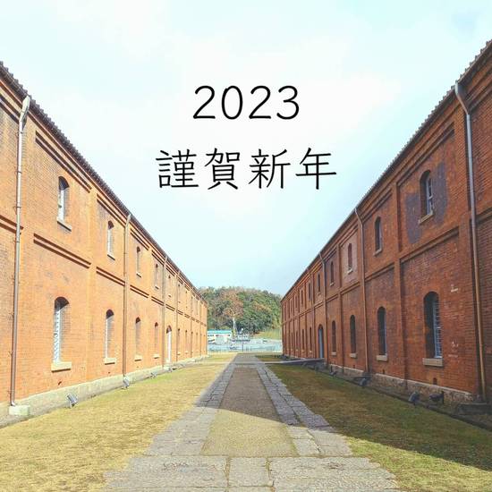 あけましておめでとうございます